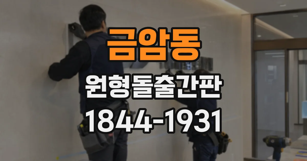 금암동 원형돌출간판