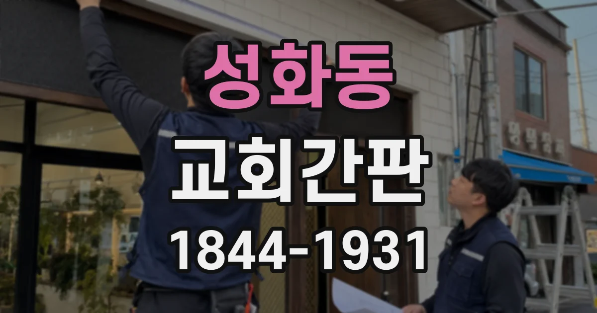 성화동 교회간판