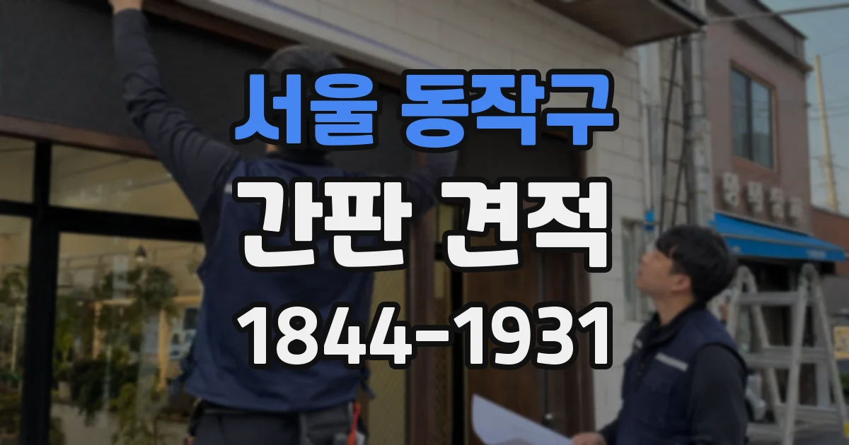 서울 동작구 간판 견적