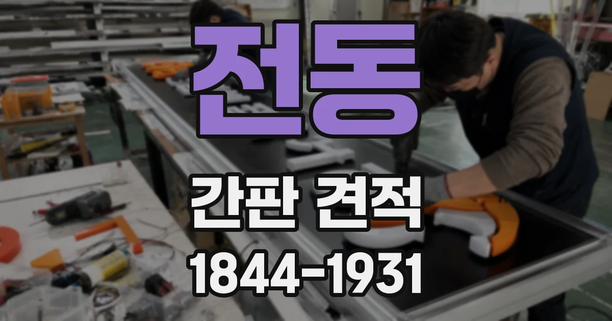 전동 간판 견적