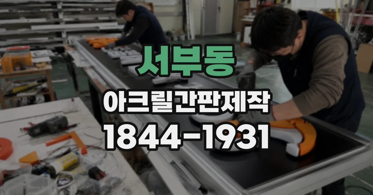 서부동 아크릴간판제작