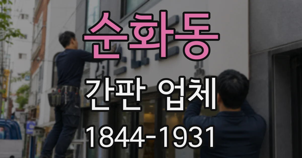 순화동 간판 업체
