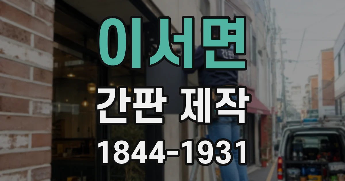 이서면 간판 제작