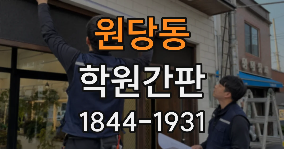 원당동 학원간판