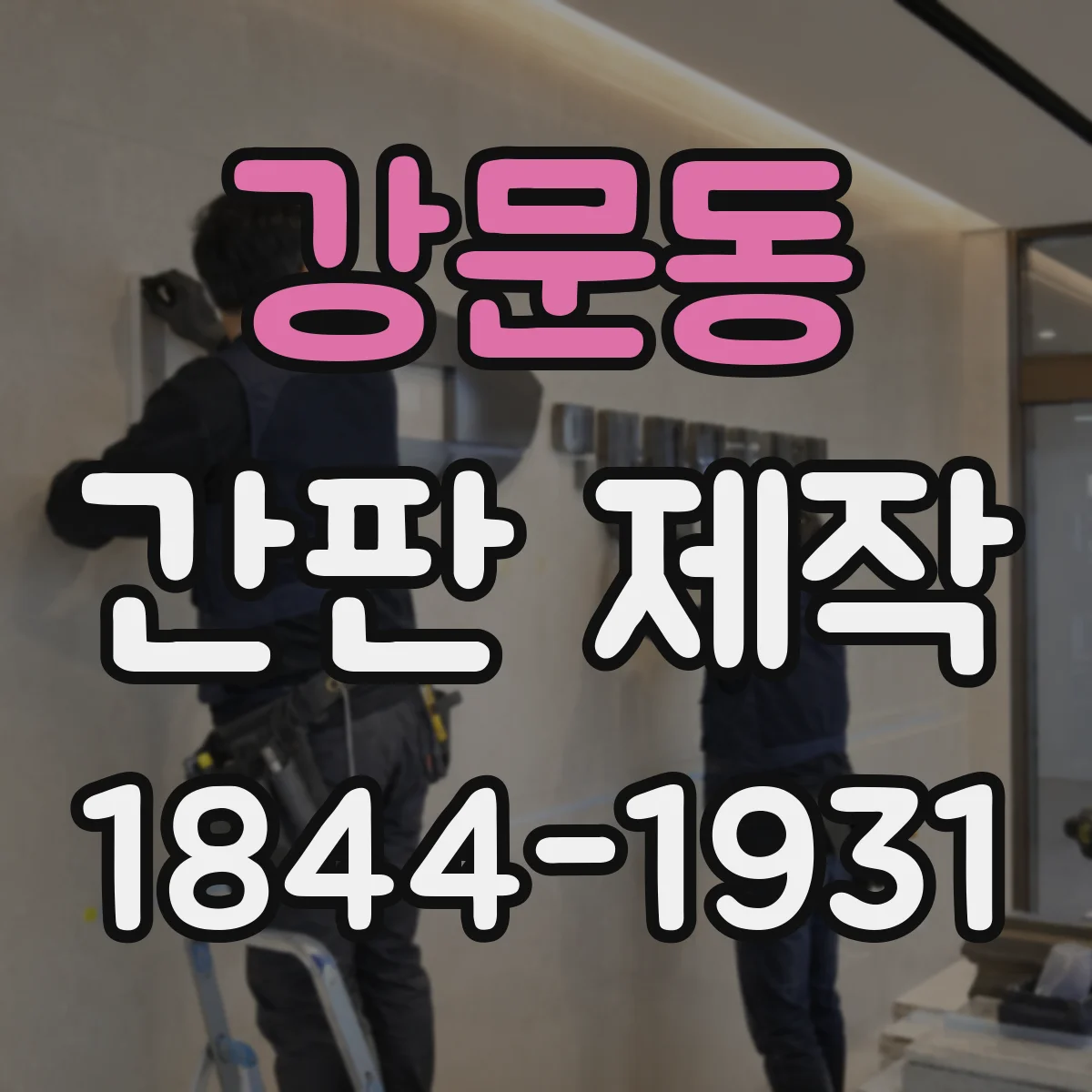 강문동 간판 제작