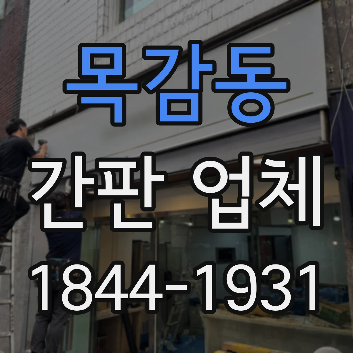 목감동 간판 업체
