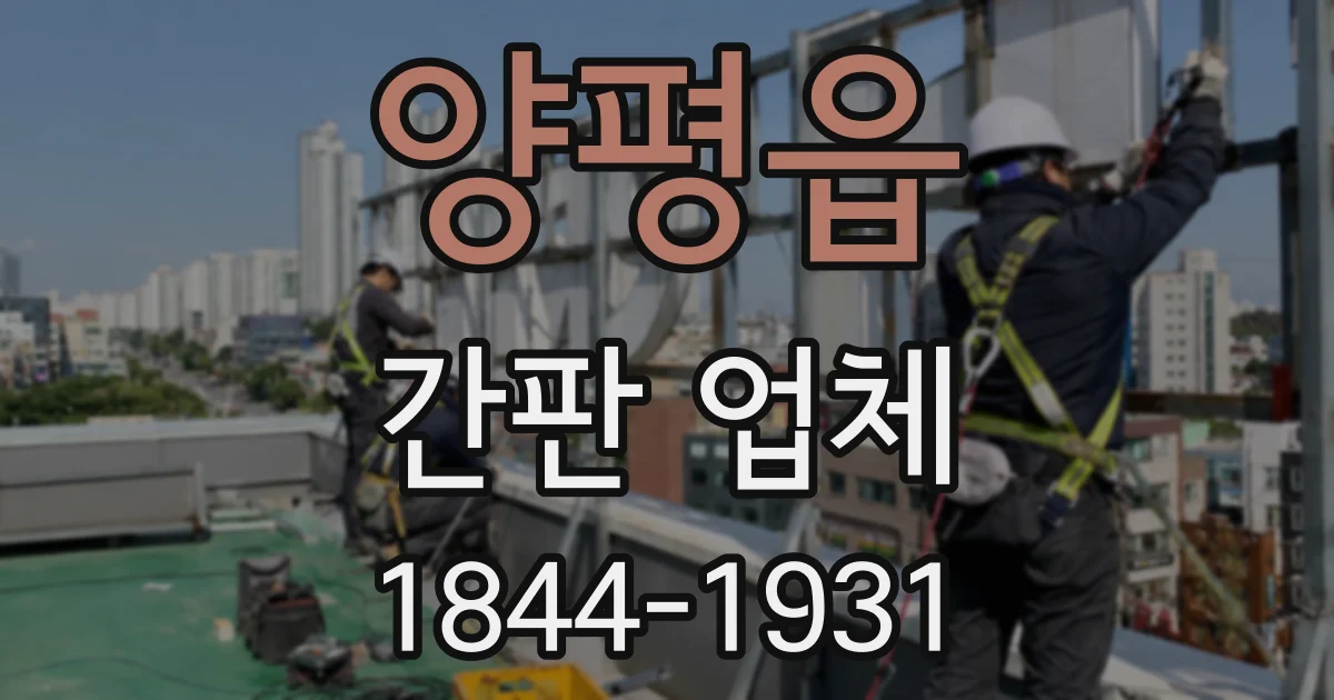 양평읍 간판 업체
