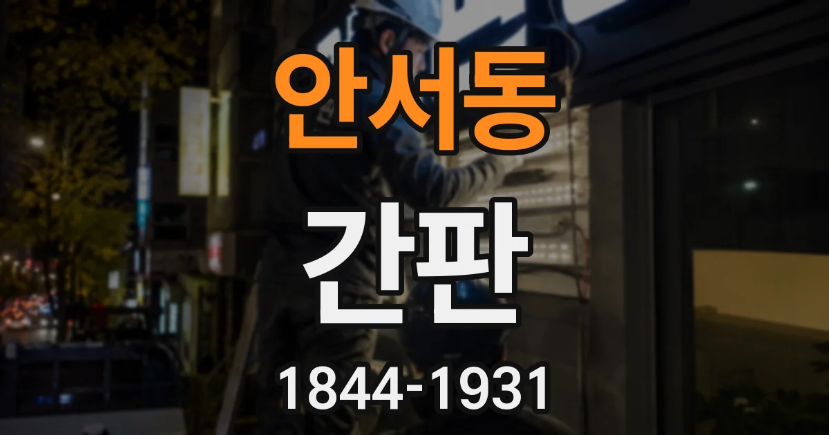 안서동 간판