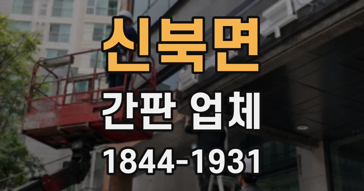 신북면 간판 업체