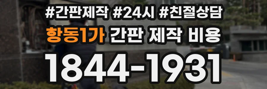 항동1가 간판 제작 비용