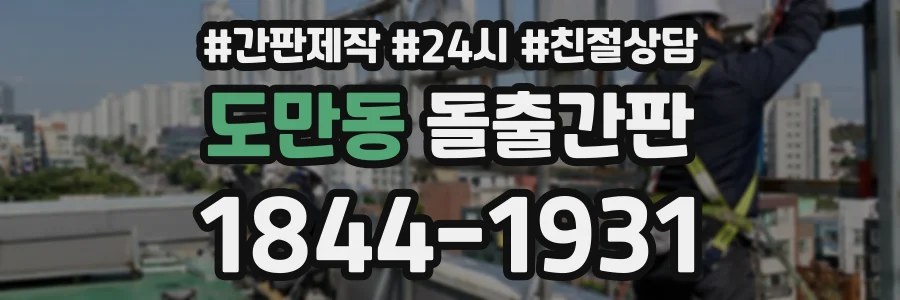 도만동 돌출간판 상담 전화 1844-1931