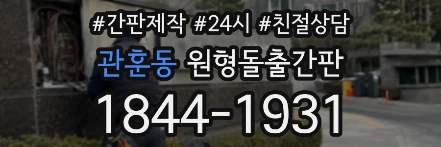 관훈동 원형돌출간판 상담 전화 1844-1931