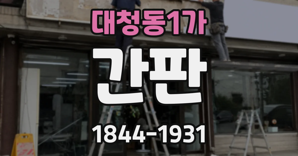 대청동1가 간판