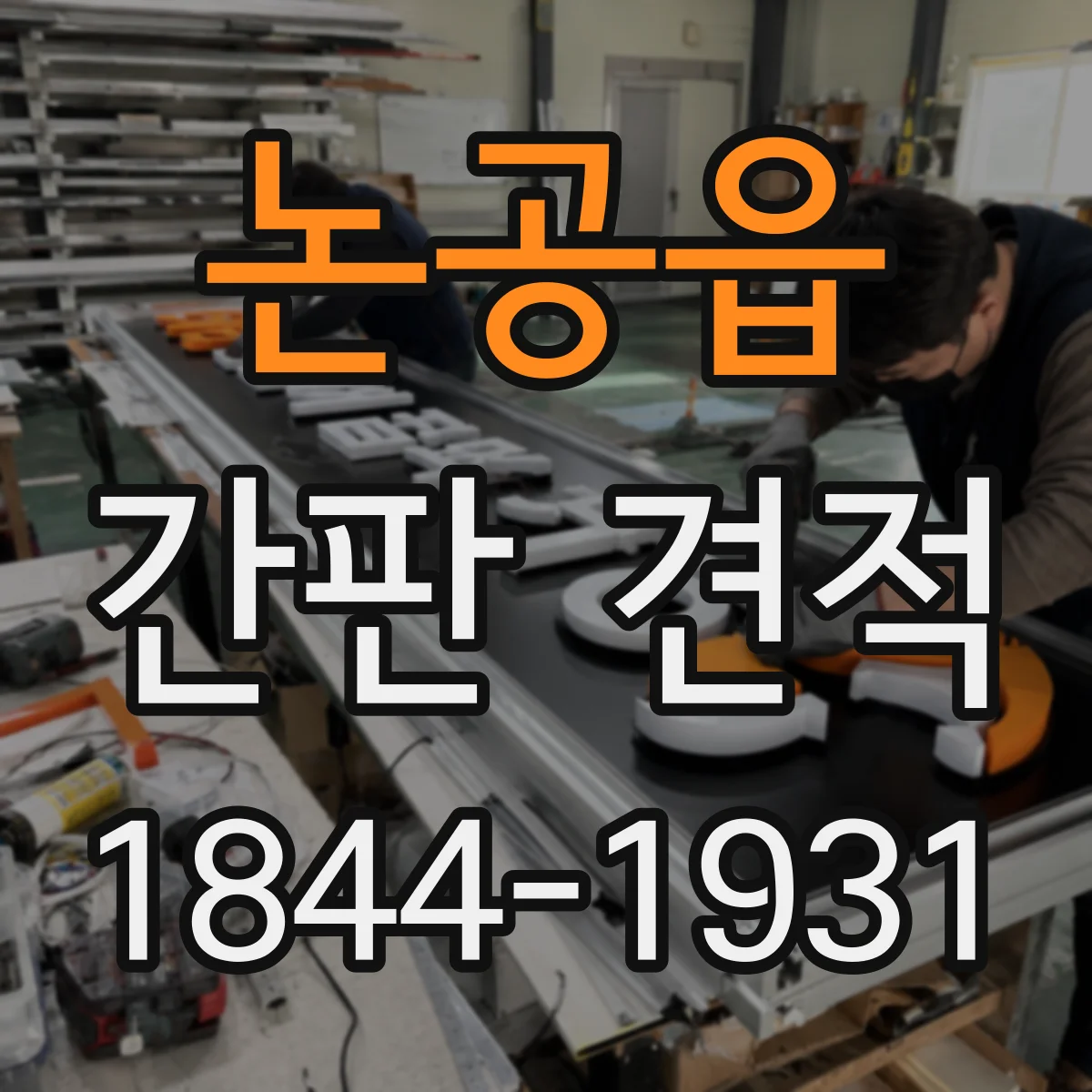 논공읍 간판 견적