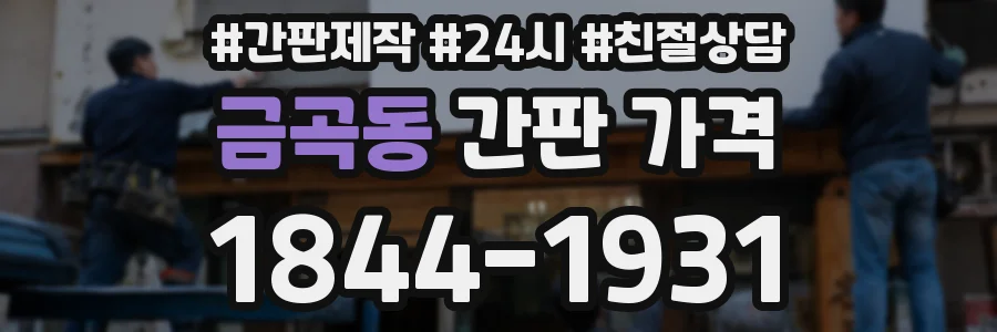 금곡동 간판 가격