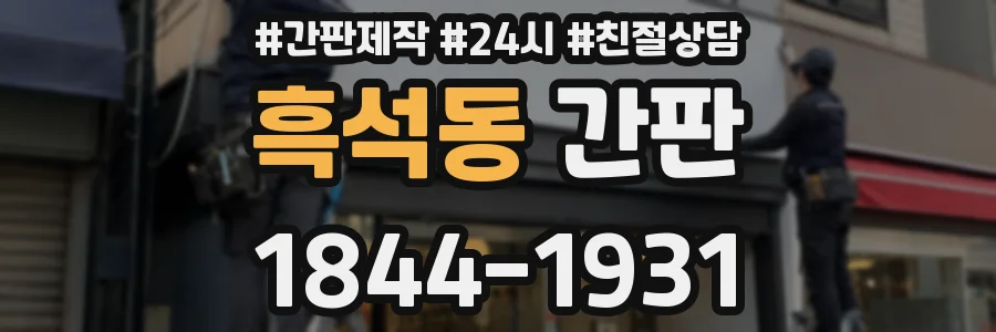 흑석동 간판
