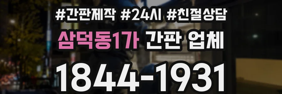 삼덕동1가 간판 업체
