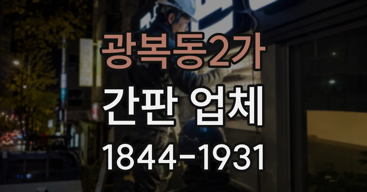 광복동2가 간판 업체