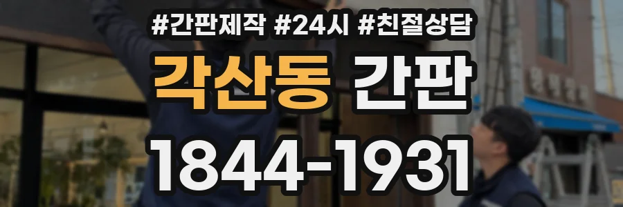 각산동 간판