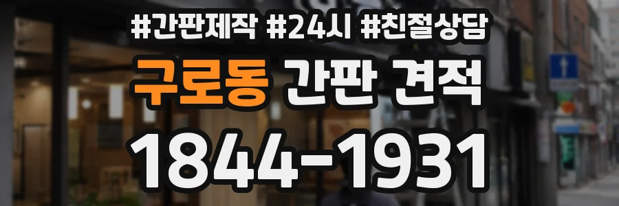 구로동 간판 견적