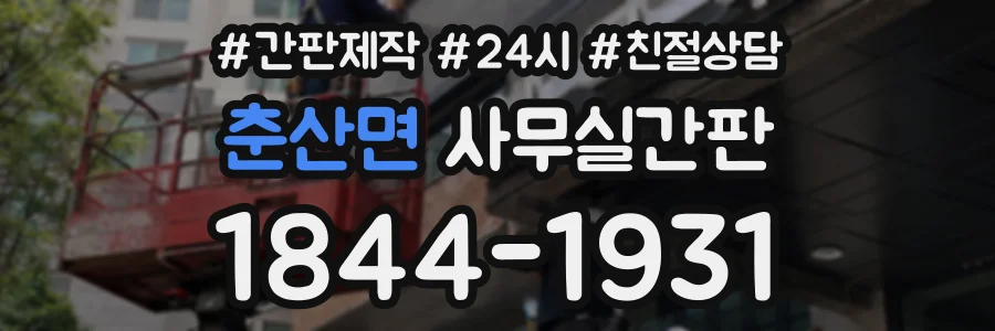 춘산면 사무실간판 상담 전화 1844-1931