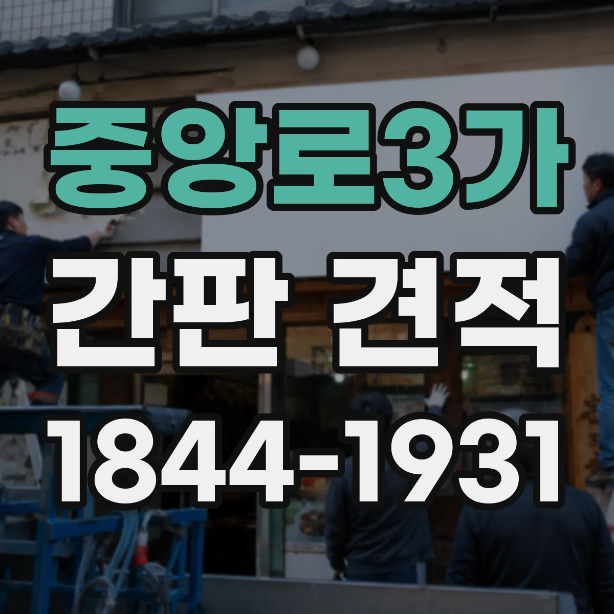 중앙로3가 간판 견적
