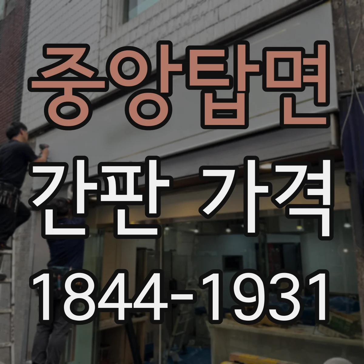 중앙탑면 간판 가격