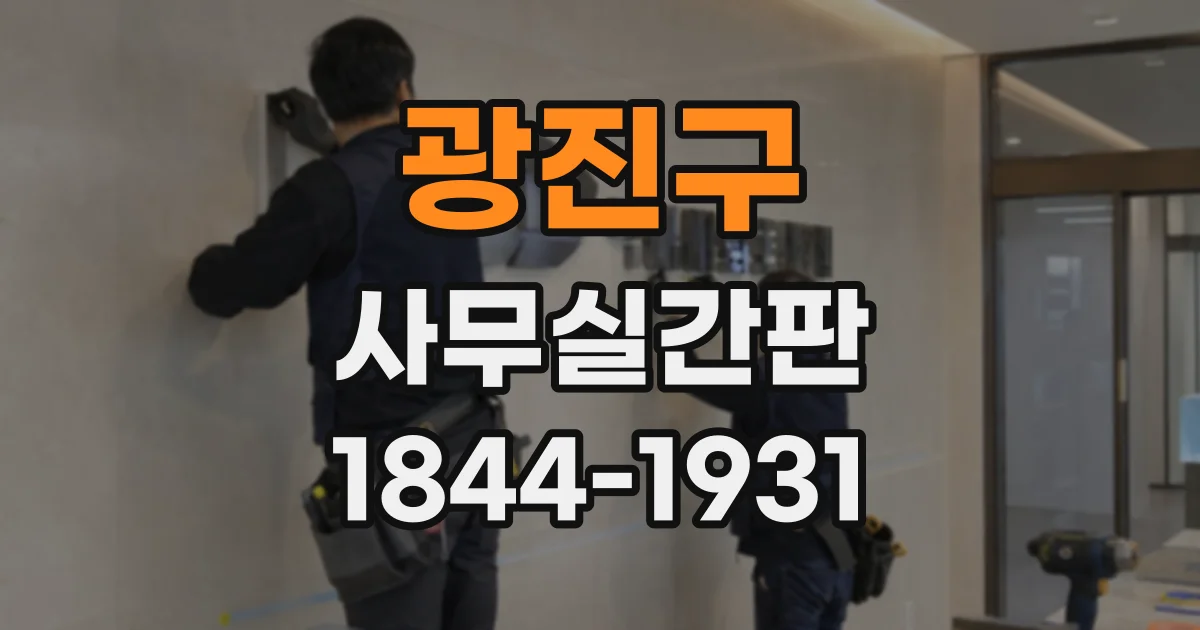 광진구 사무실간판