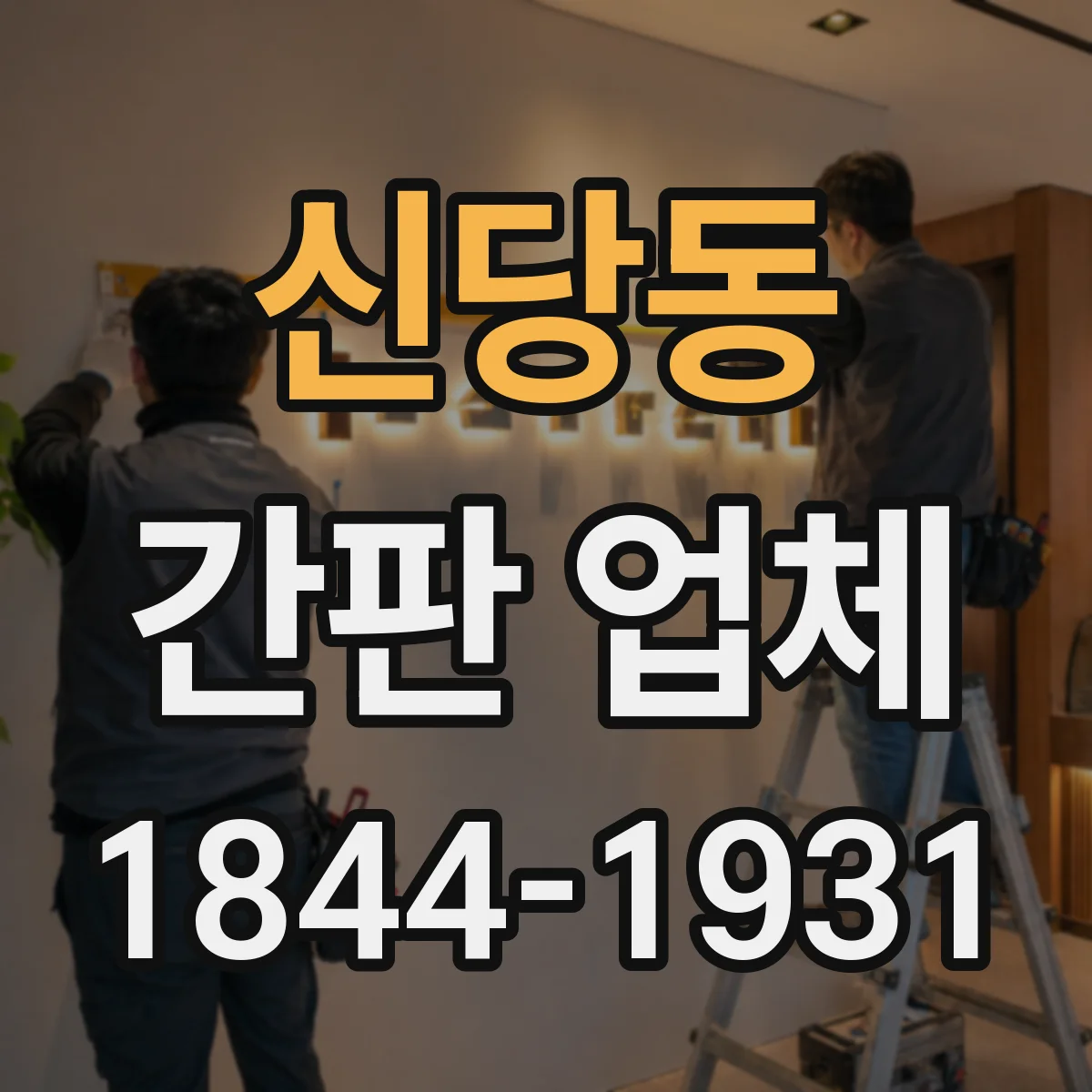 신당동 간판 업체