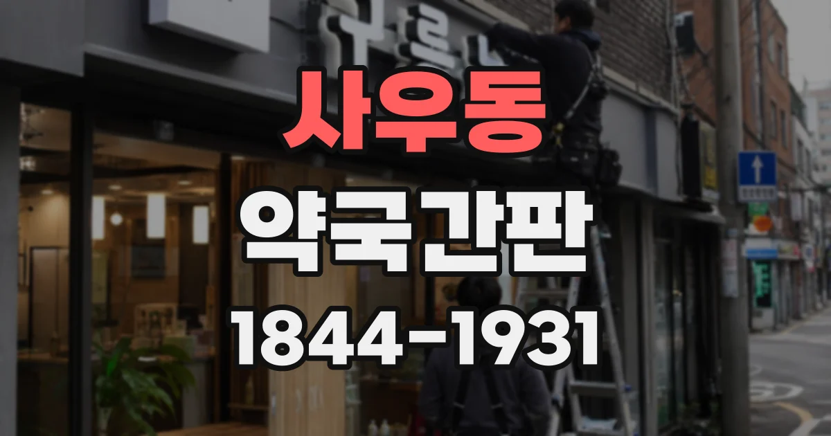 사우동 약국간판