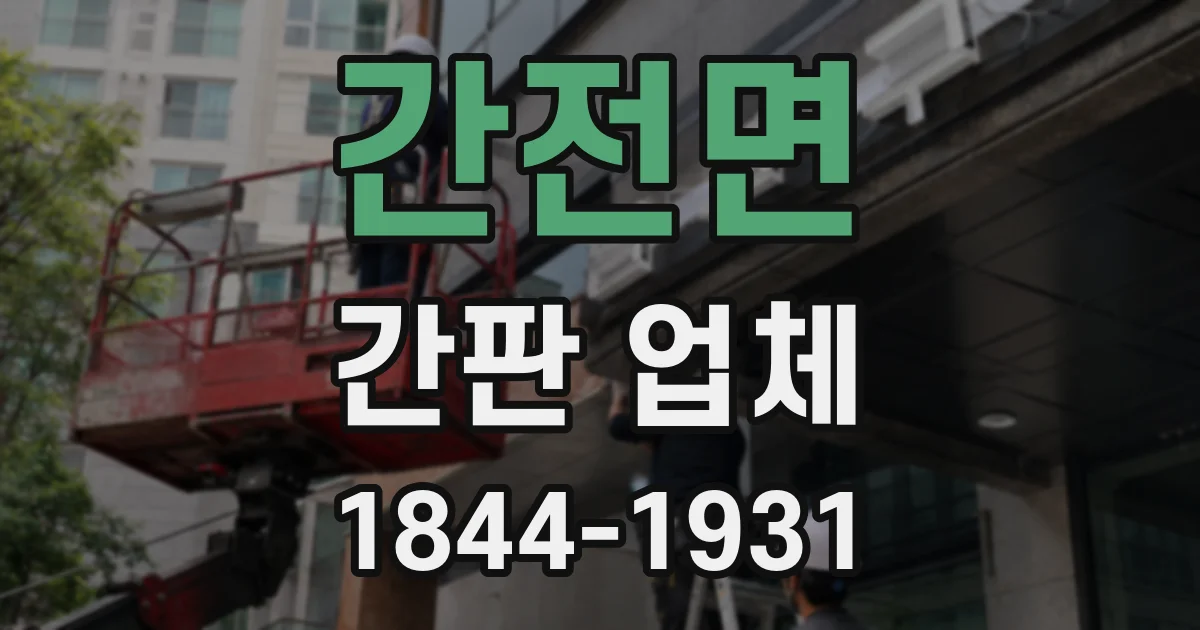 간전면 간판 업체
