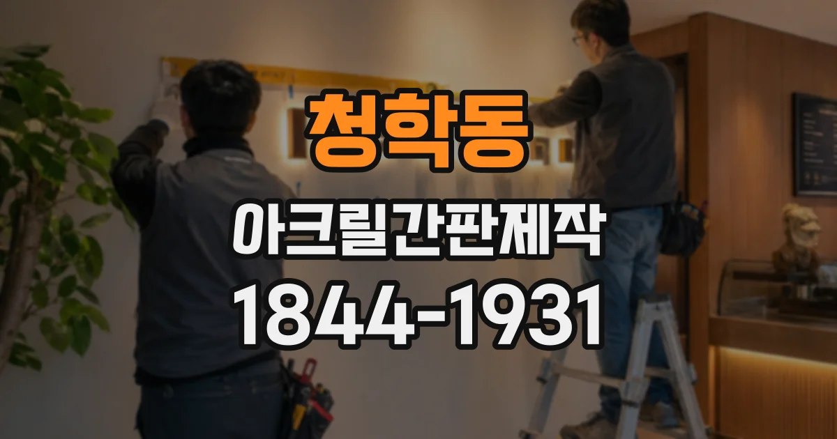 청학동 아크릴간판제작