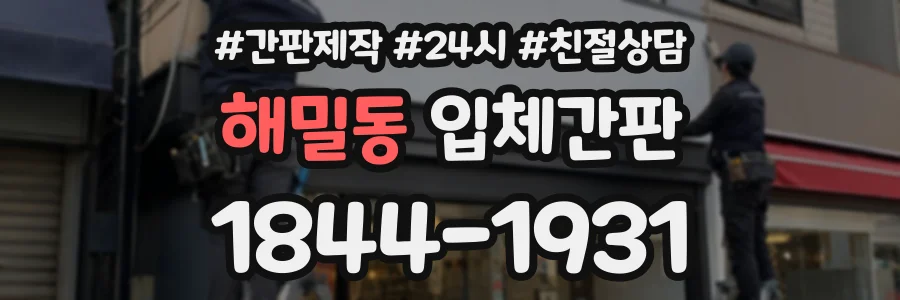 해밀동 입체간판 상담 전화 1844-1931