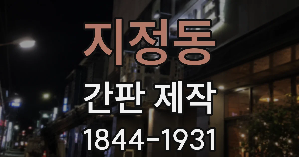 지정동 간판 제작