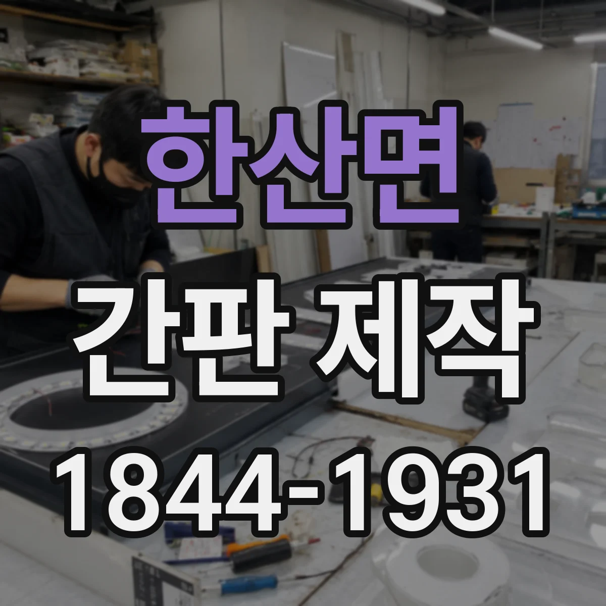 한산면 간판 제작
