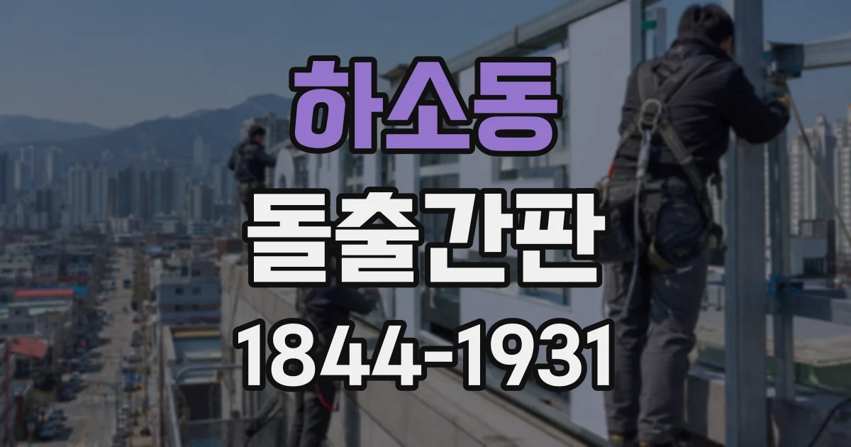 하소동 돌출간판