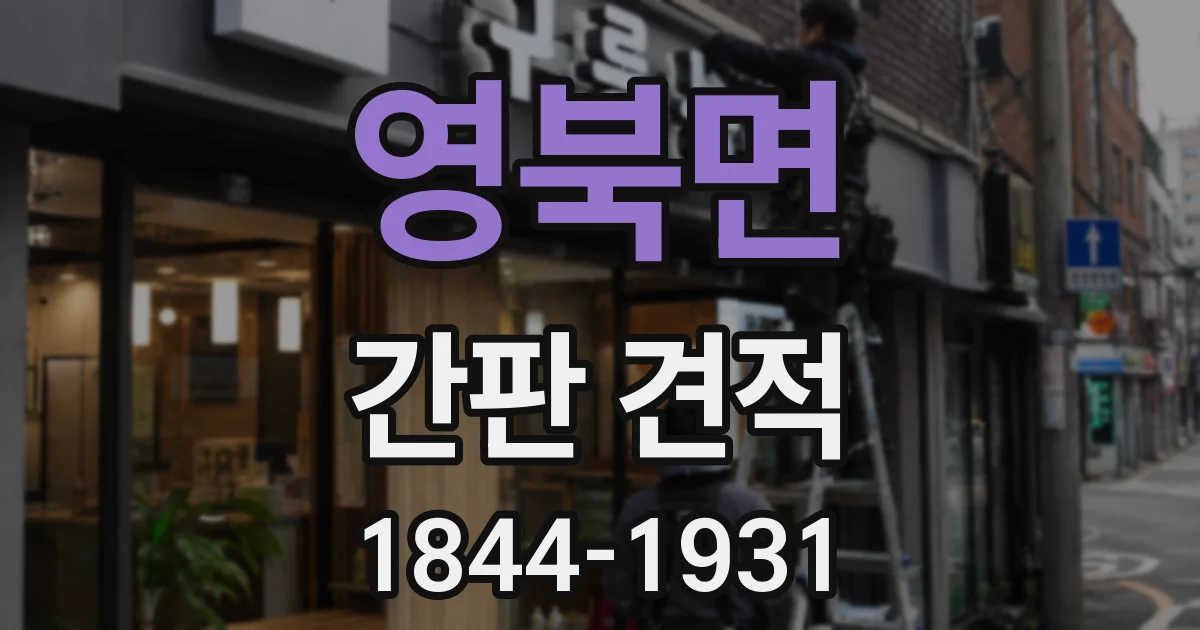 영북면 간판 견적