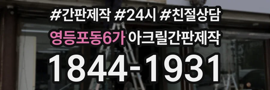 영등포동6가 아크릴간판제작 상담 전화 1844-1931