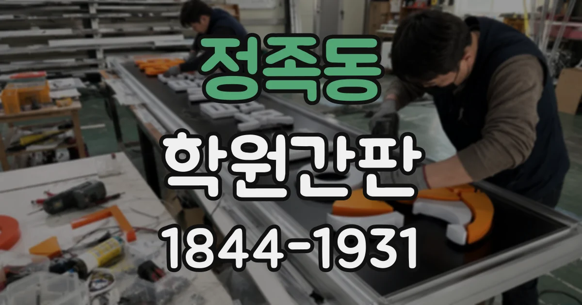 정족동 학원간판