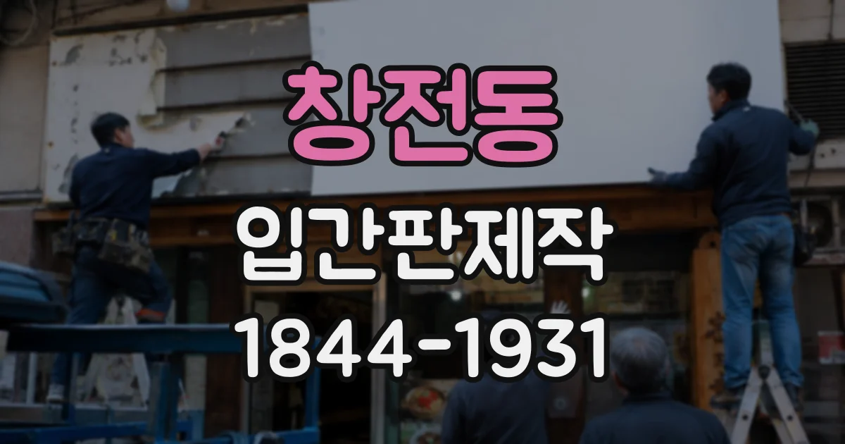 창전동 입간판제작