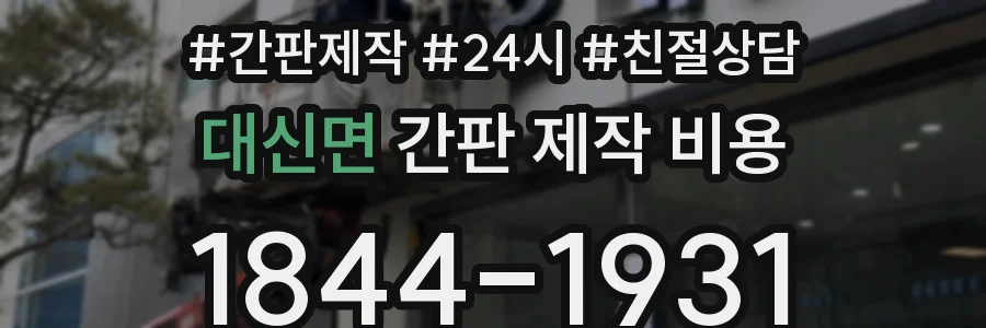 대신면 간판 제작 비용