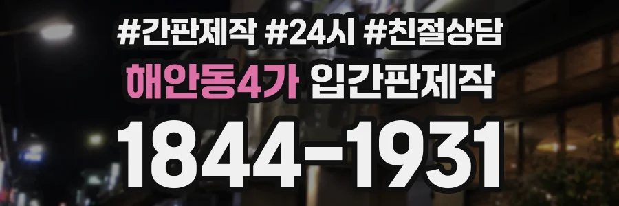 해안동4가 입간판제작 상담 전화 1844-1931