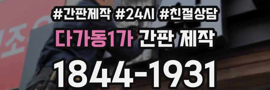다가동1가 간판 제작