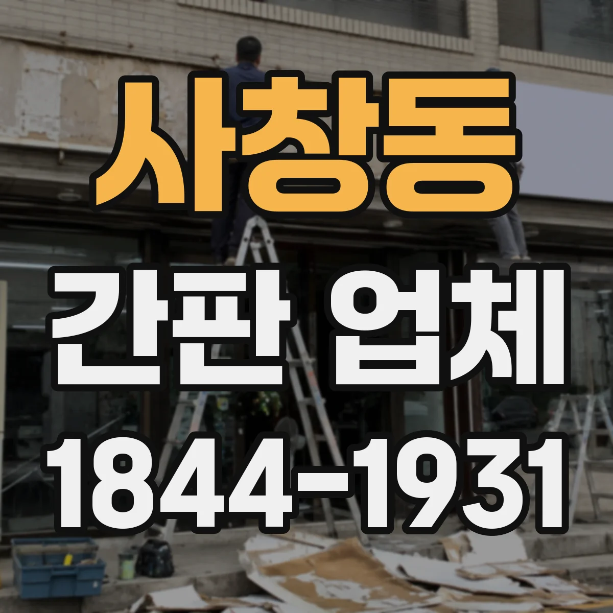 사창동 간판 업체