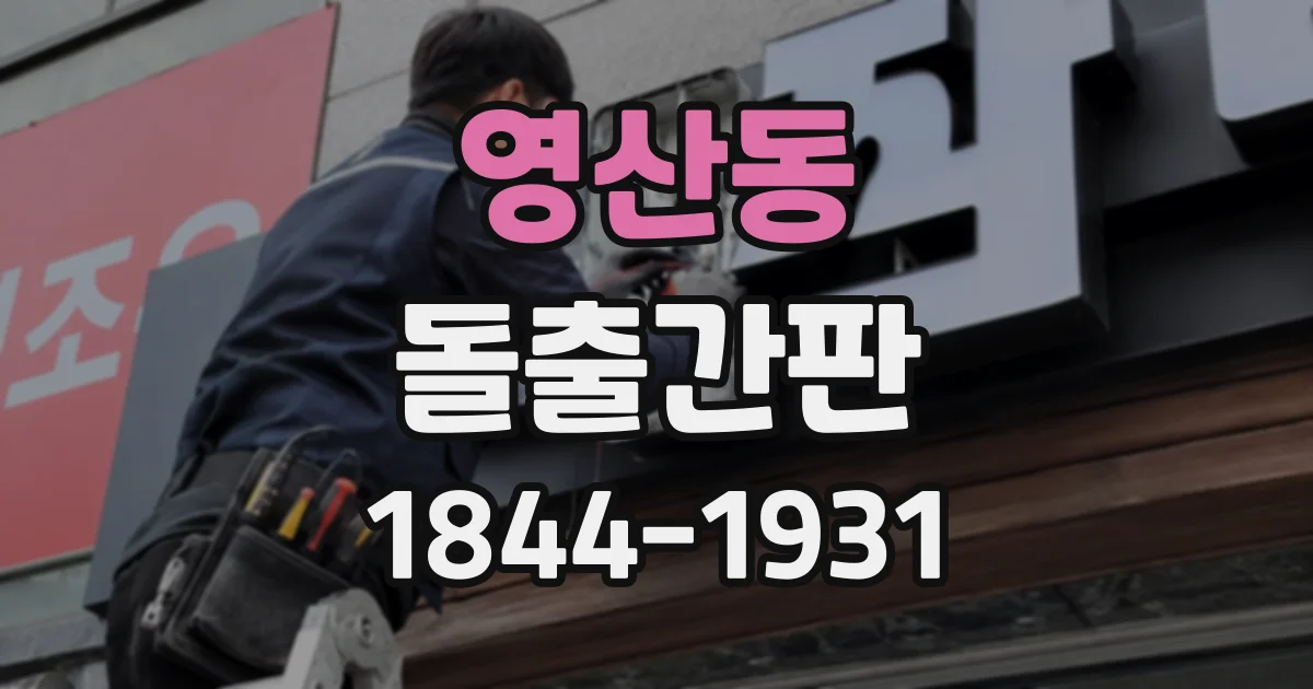 영산동 돌출간판
