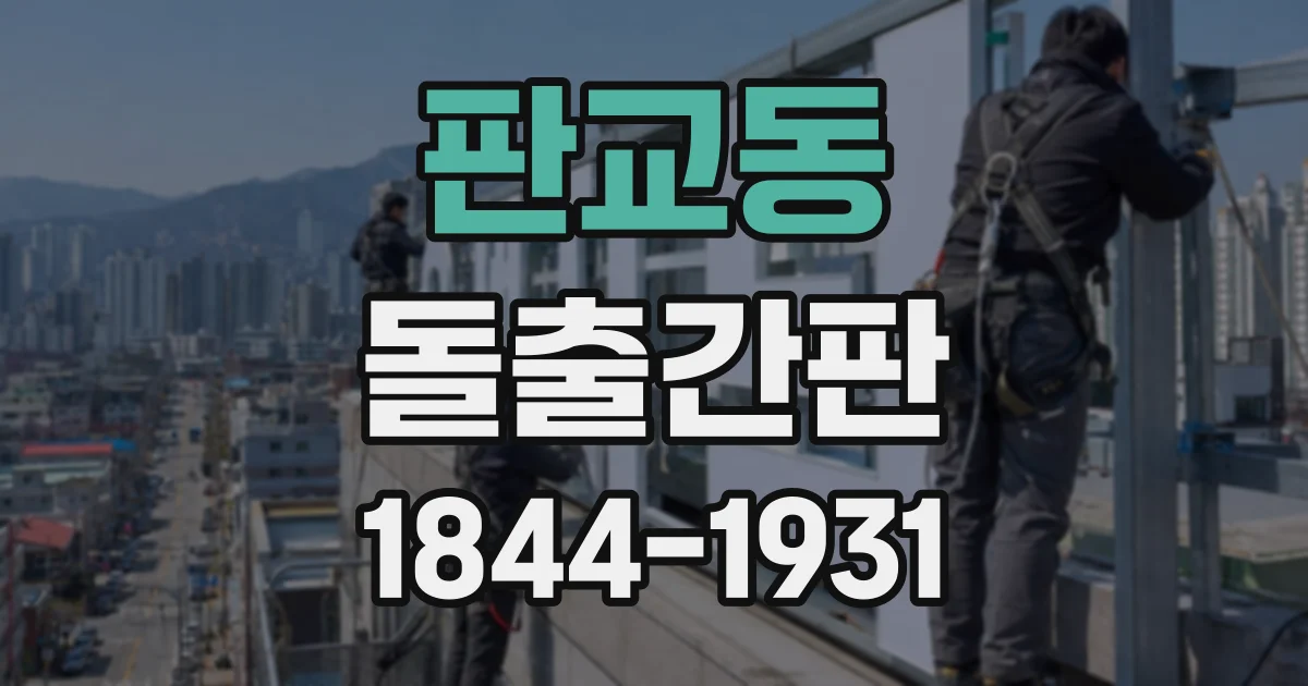 판교동 돌출간판