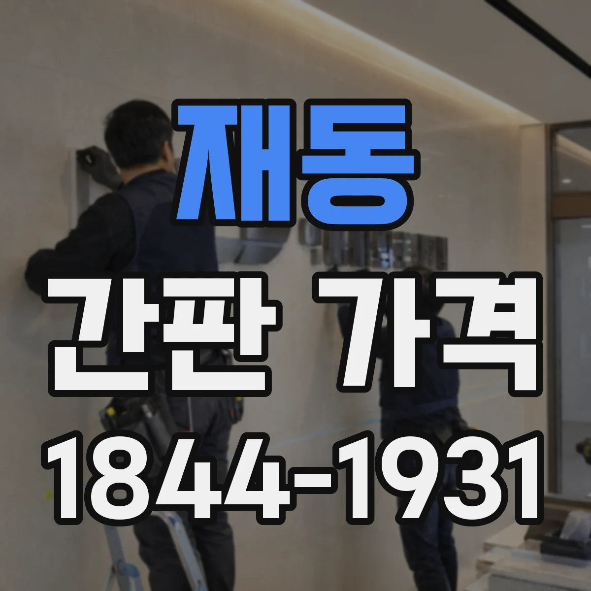 재동 간판 가격