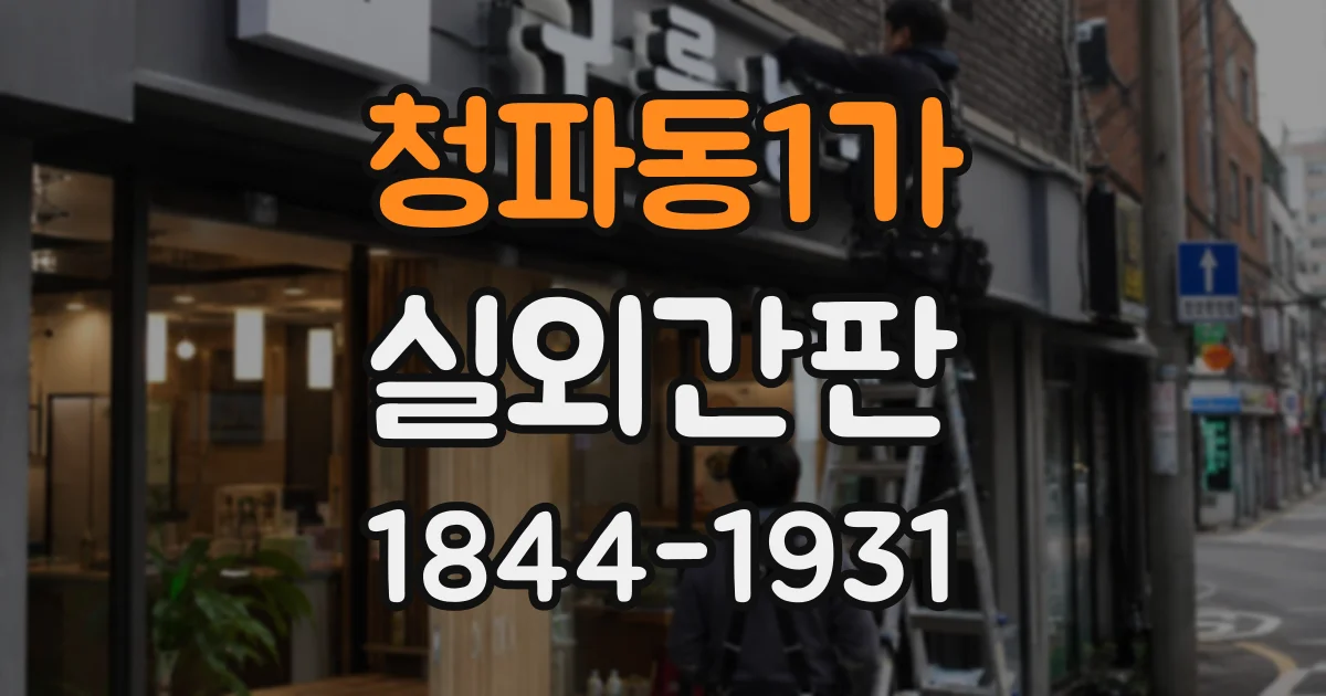 청파동1가 실외간판