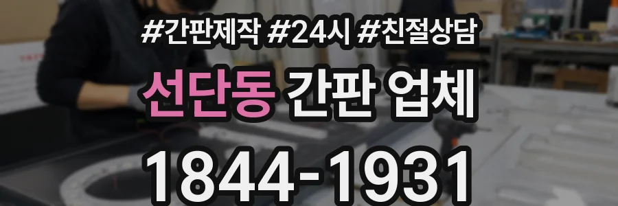 선단동 간판 업체