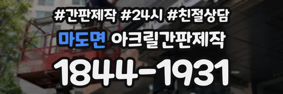 마도면 아크릴간판제작 상담 전화 1844-1931